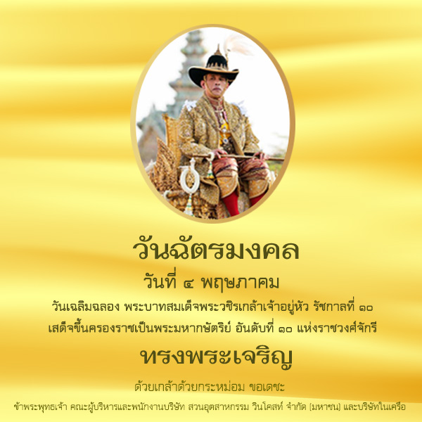 ฉัตรมงคล - WYN