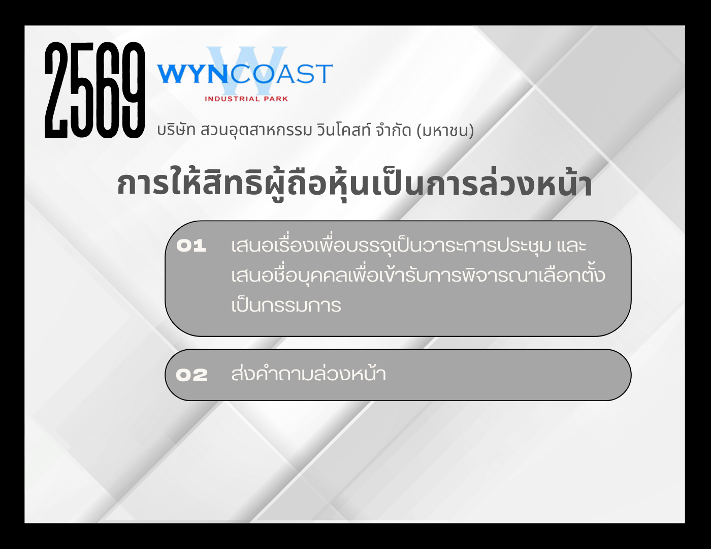 Read more about the article การให้สิทธิผู้ถือหุ้นเป็นการล่วงหน้า