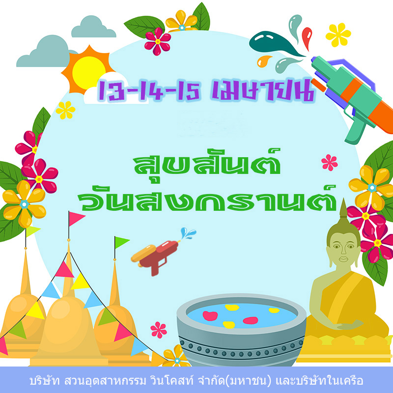 สงกรานต์ Wyn 2569 copy